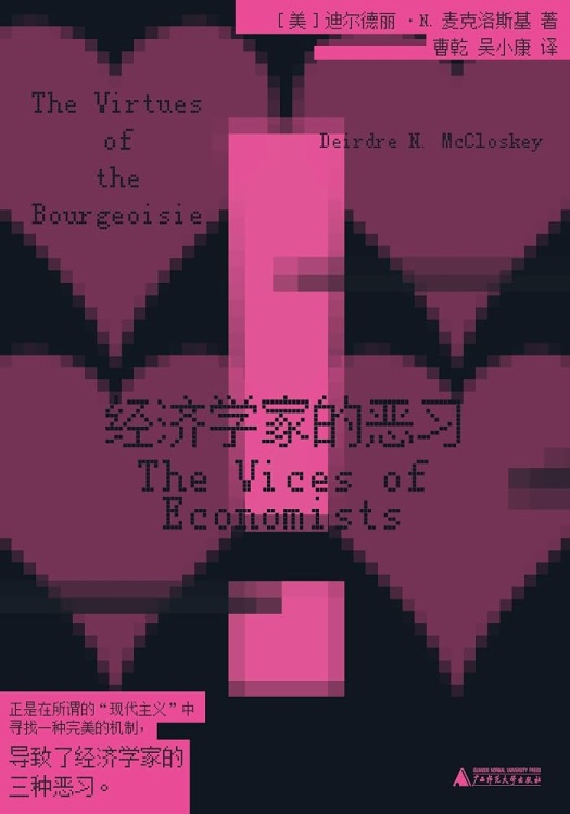 经济学家的恶习 /