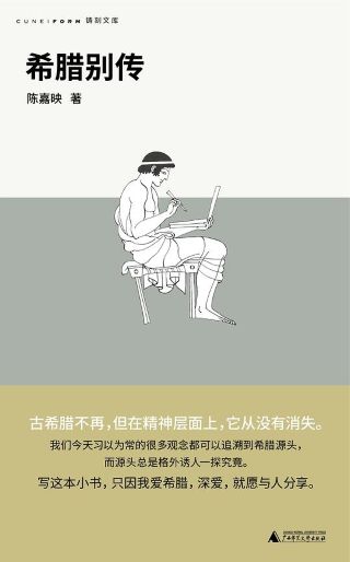 希腊别传 /
