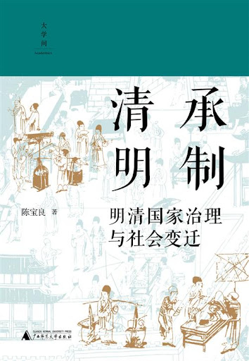 清承明制 : 明清国家治理与社会变迁 /