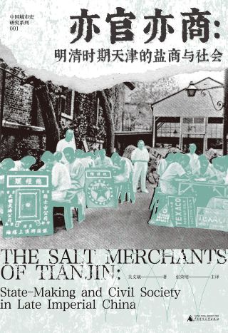 亦官亦商 : 明清时期天津的盐商与社会 = The salt merchants of Tianjin : state-making and civil society in late imperial China = Yi guan yi shang : MingQing shiqi Tianjin de yanshang yu shehui /