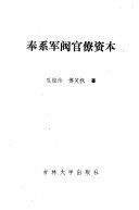 奉系軍閥官僚資本 /