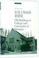 走近上海高校老建筑 = Old buildings in colleges and universities of Shanghai /