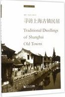 寻访上海古镇民居 = Traditional dwellings of Shanghai old towns /