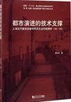 都市演进的技术支撑 : 上海近代建筑设备特质及社会功能探析 (1865-1955) = Technical foundation of modern Shanghai : a study on the development and social implications of building services 1865-1955 /