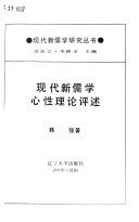 现代新儒学心性理论评述 /