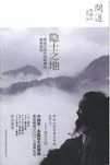终南山:隐士之地 /