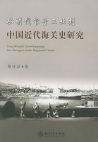 從明代官手工業到中國近代海關史研究 /