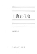 上海近代史 /