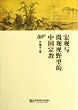 宏观与微观视野里的中国宗教 /
