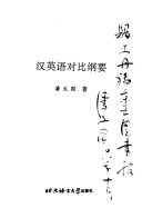 汉英语对比纲要 /