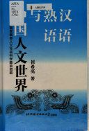 汉语熟语与中国人文世界 /