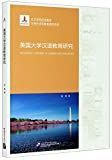 美国大学汉语教育研究 = Teaching Chinese in American colleges /