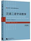 汉语二语字词教学 = Teaching Chinese as a second language: character and word acquisition and instruction /