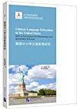 Chinese language education in the United States with a curriculum for elementary and secondary school = 美国中小学汉语教育研究 /