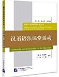 汉语语法课堂活动 = Chinese grammar activities for the classroom /