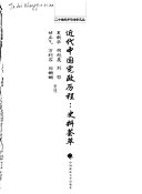近代中国宪政历程 : 史料荟萃 /