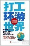 打工环游世界 /