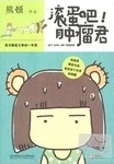 滾蛋吧! 腫瘤君 : 我與癌症鬥爭的一年裡 = Get away Mr. Tumour /
