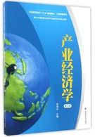 产业经济学 /