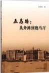 五马路 : 从外滩到跑马厅 /