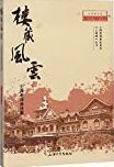 楼藏风云 : 上海老洋房往事 /