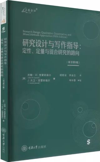 研究设计与写作指导 : 定性、定量与混合研究的路向 /