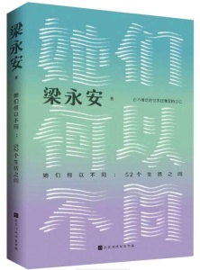 她们何以不同 : 52个生活之问 = Tamen heyi butong : 52 ge shenghuo zhi wen /