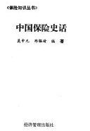 中國保險史話 /