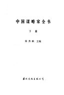 中国谋略家全书 /