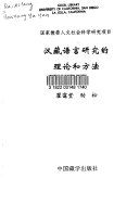 汉藏语言硏究的理论和方法 /