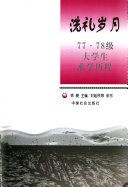 洗禮歲月 : 77, 78級大學生求學歷程 /