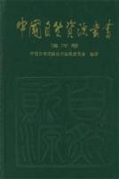 中國自然資源叢書.