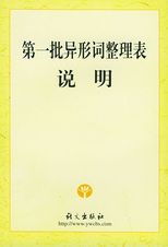 第一批異形詞整理表說明 /