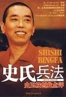 史氏兵法 : 史玉柱创业点评 /
