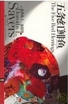 五条红鲱鱼 /