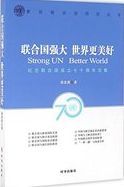 联合国强大 世界更美好 : 纪念联合国成立七十周年文集 = Strong UN better world /