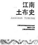 江南土布史 /