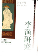 李漁研究 /