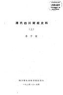 淸代四川財政史料 /