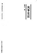 风筝史话 /