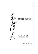 毛澤東像章圖譜 /