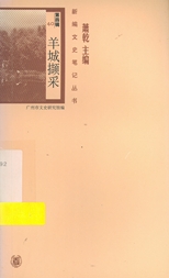 羊城擷采 /