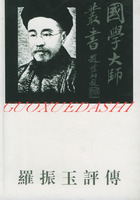 罗振玉评传 /