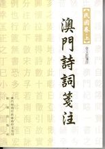 澳門詩詞箋注 /
