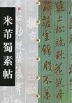 米芾蜀素帖 /