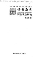 讀書雜誌詞法觀念研究 /