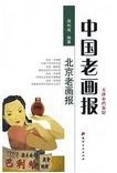 中国老画报 : 北京老画报 /