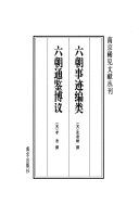 六朝事迹编类 /