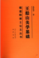 王船山美學基礎 /