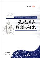 嘉靖阁臣顾鼎臣研究 /